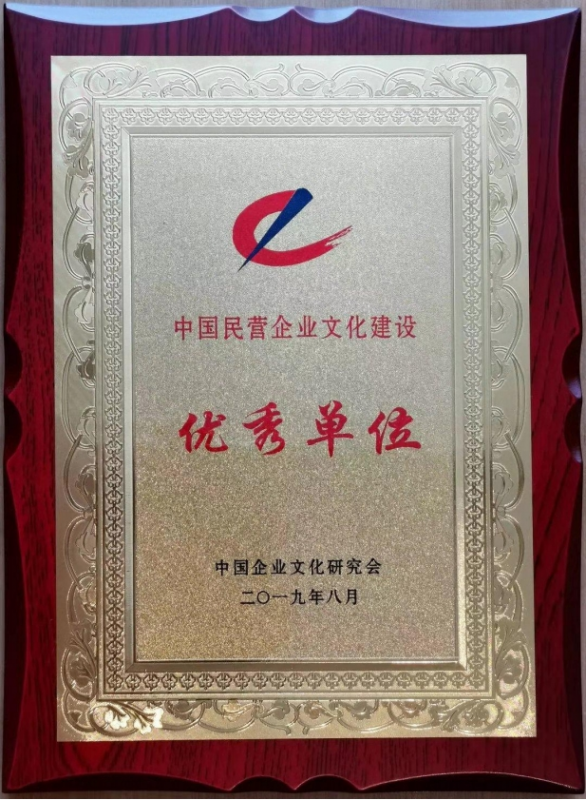 中国民营企业文化建设单位