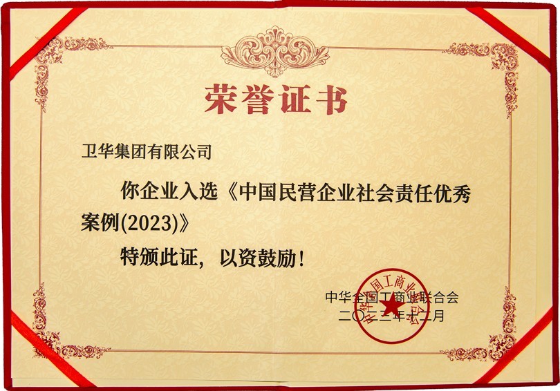 全国社会责任优 秀案例，卫华上榜！