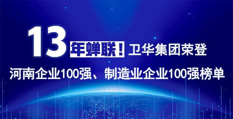 再度上榜！星空XK体育连续13年荣膺“河南企业100强”